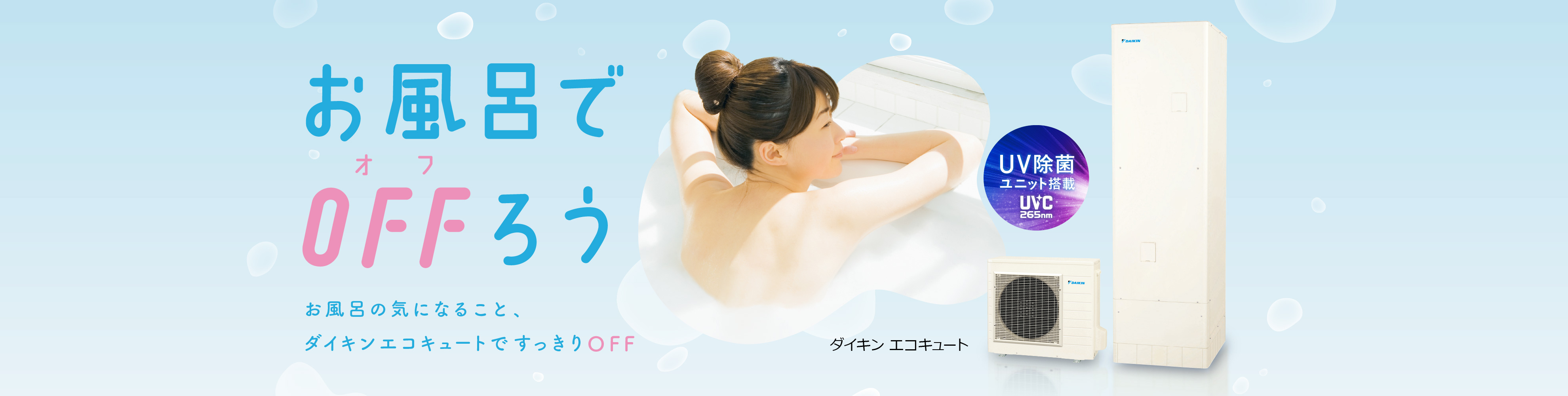 ダイキンエコキュート｜ダイキン工業株式会社